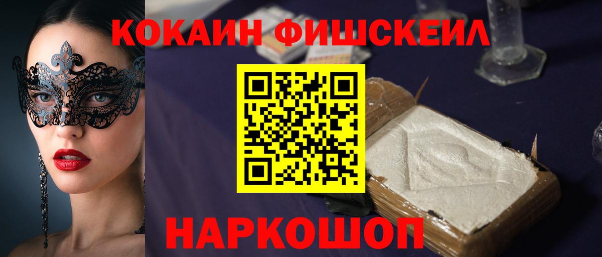 COCAIN FishScale  Кокаин Колумбийский  Мичуринск  Вход с VPN 
